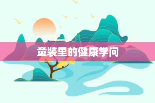 童装里的健康学问