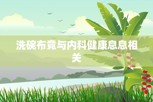 洗碗布竟与内科健康息息相关