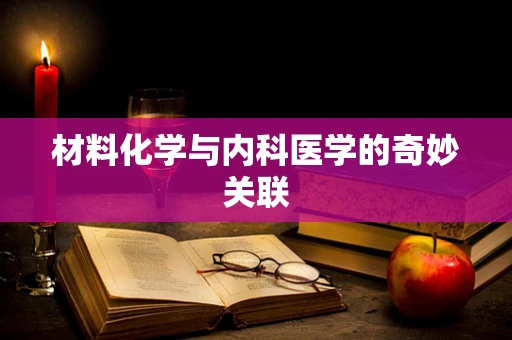 材料化学与内科医学的奇妙关联