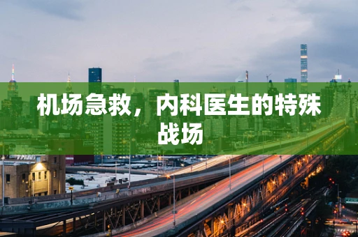 机场急救，内科医生的特殊战场
