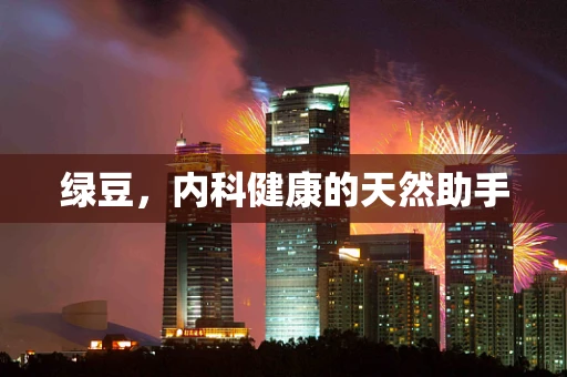 绿豆，内科健康的天然助手