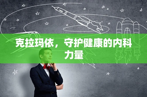 克拉玛依，守护健康的内科力量