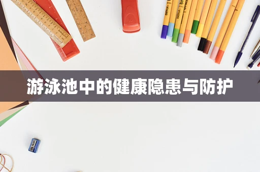 游泳池中的健康隐患与防护