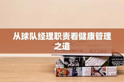 从球队经理职责看健康管理之道