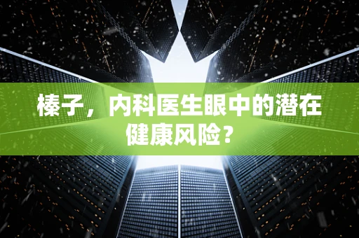榛子，内科医生眼中的潜在健康风险？