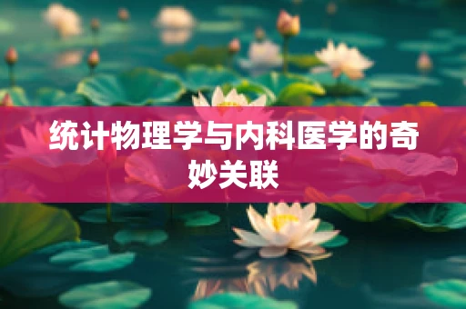 统计物理学与内科医学的奇妙关联