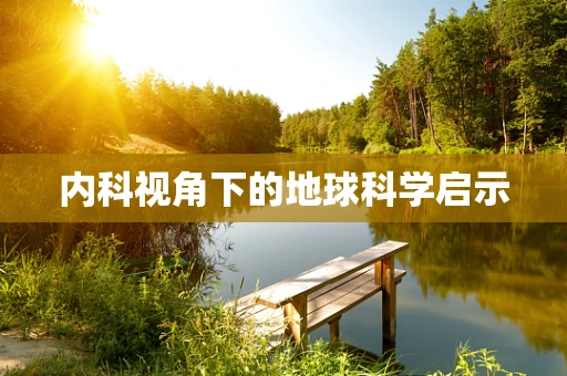 内科视角下的地球科学启示