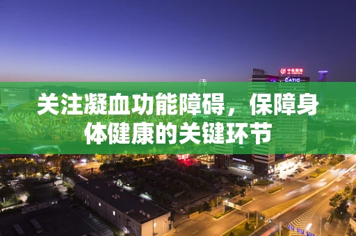 关注凝血功能障碍，保障身体健康的关键环节