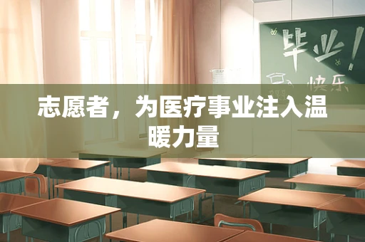 志愿者，为医疗事业注入温暖力量