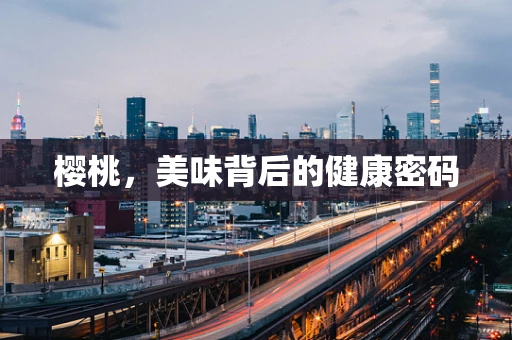 樱桃，美味背后的健康密码