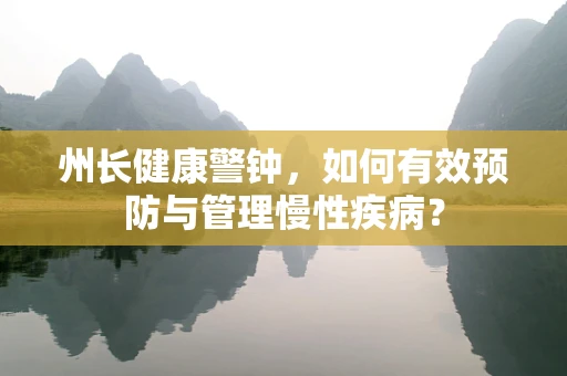 州长健康警钟，如何有效预防与管理慢性疾病？