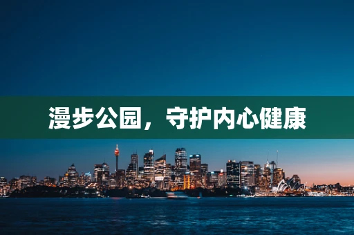 漫步公园，守护内心健康