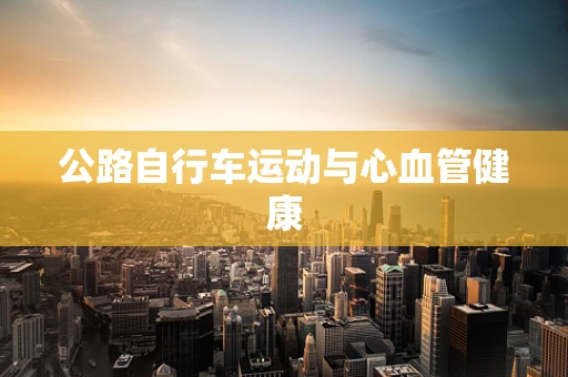 公路自行车运动与心血管健康
