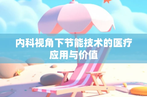 内科视角下节能技术的医疗应用与价值