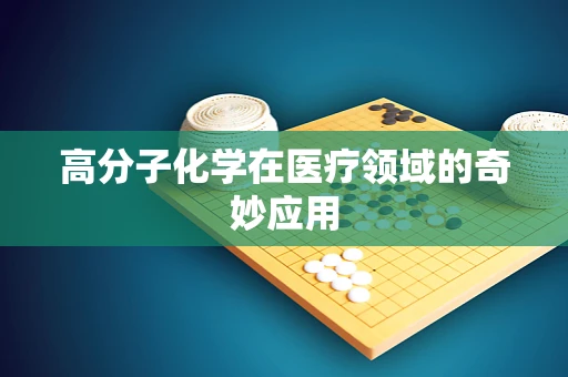 高分子化学在医疗领域的奇妙应用
