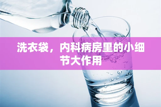 洗衣袋，内科病房里的小细节大作用