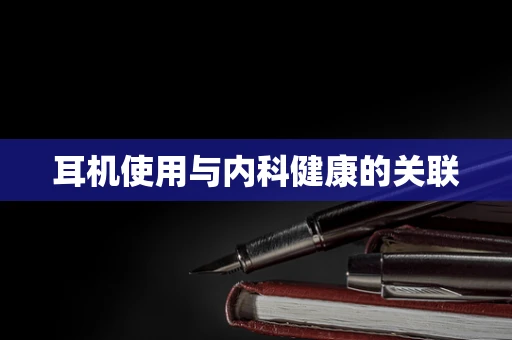 耳机使用与内科健康的关联
