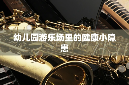 幼儿园游乐场里的健康小隐患