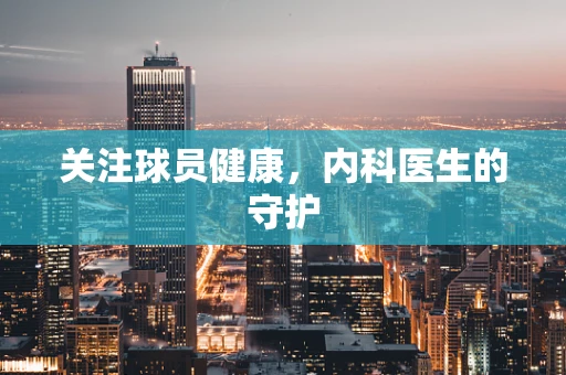 关注球员健康，内科医生的守护