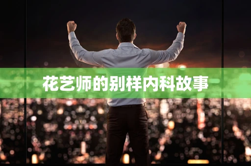 花艺师的别样内科故事