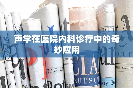 声学在医院内科诊疗中的奇妙应用