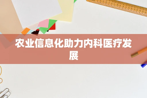 农业信息化助力内科医疗发展