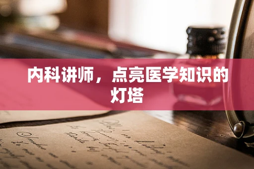 内科讲师，点亮医学知识的灯塔