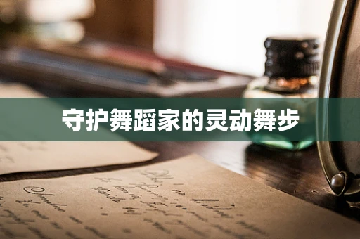 守护舞蹈家的灵动舞步