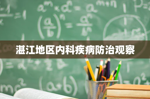 湛江地区内科疾病防治观察