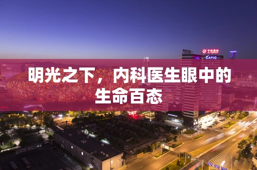 明光之下，内科医生眼中的生命百态