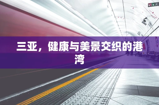 三亚，健康与美景交织的港湾
