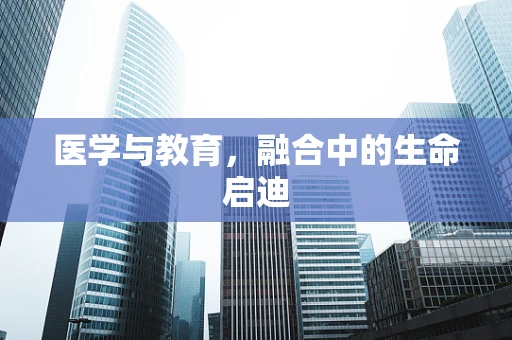 医学与教育，融合中的生命启迪