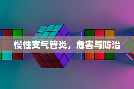 慢性支气管炎，危害与防治