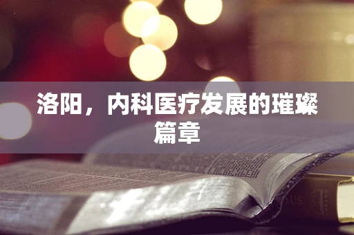 洛阳，内科医疗发展的璀璨篇章