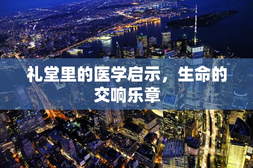 礼堂里的医学启示，生命的交响乐章