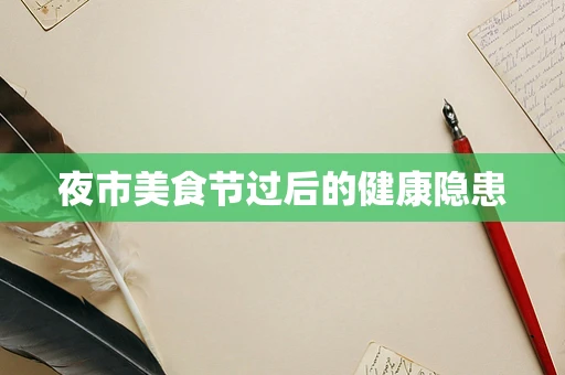 夜市美食节过后的健康隐患