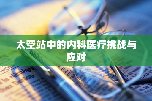 太空站中的内科医疗挑战与应对
