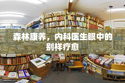 森林康养，内科医生眼中的别样疗愈