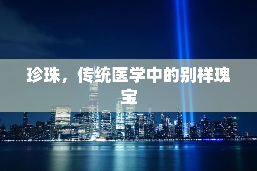 珍珠，传统医学中的别样瑰宝