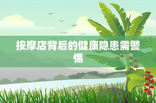 按摩店背后的健康隐患需警惕
