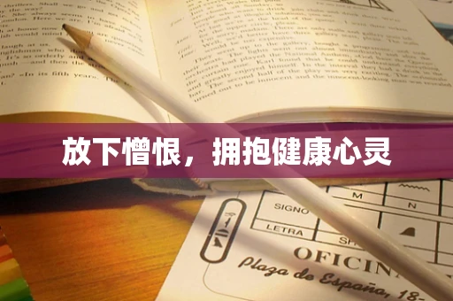 放下憎恨，拥抱健康心灵