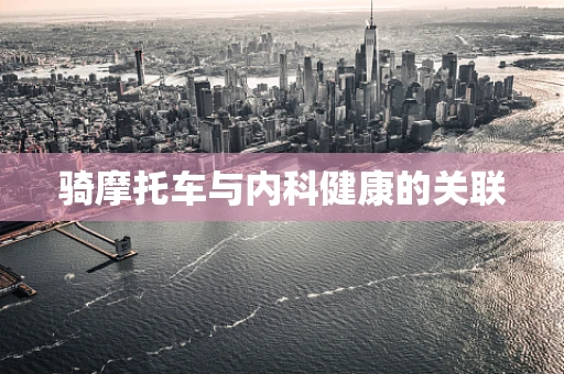 骑摩托车与内科健康的关联