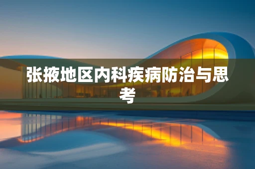 张掖地区内科疾病防治与思考