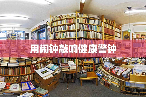 用闹钟敲响健康警钟
