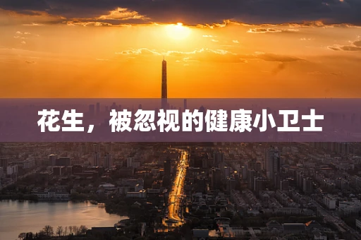 花生，被忽视的健康小卫士