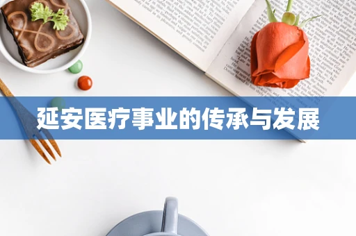 延安医疗事业的传承与发展