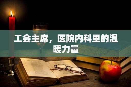 工会主席，医院内科里的温暖力量