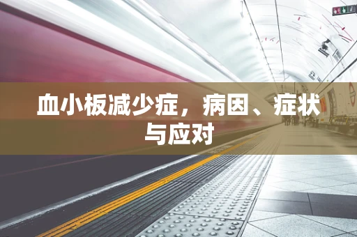血小板减少症，病因、症状与应对