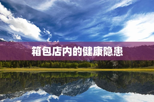 箱包店内的健康隐患