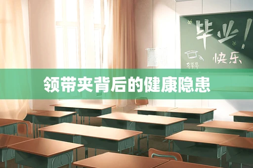 领带夹背后的健康隐患
